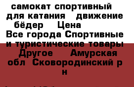 самокат спортивный , для катания , движение бёдер  › Цена ­ 2 000 - Все города Спортивные и туристические товары » Другое   . Амурская обл.,Сковородинский р-н